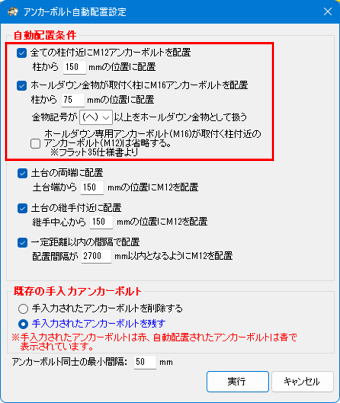 アンカーボルト自動配置条件変更