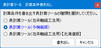 「表計算ツール」へ計算条件書き出し機能