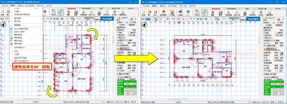 「建物全体を90°回転」機能追加