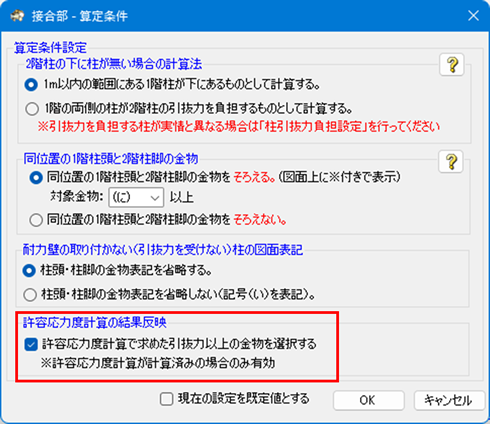 計算条件追加「許容応力度計算で求めた引抜力以上の金物を選択」