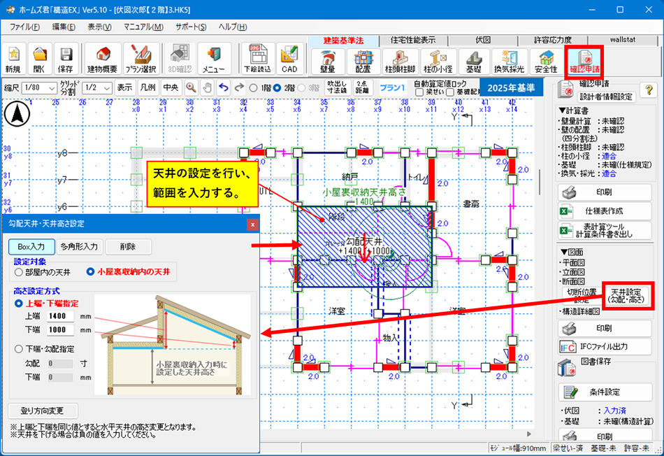 確認申請：図面の「天井設定」に「小屋裏収納内の天井指定」機能追加