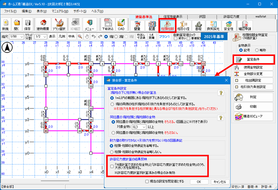 Ｎ値計算：算定条件「許容応力度計算の結果反映」設定を金物工法でも有効とする