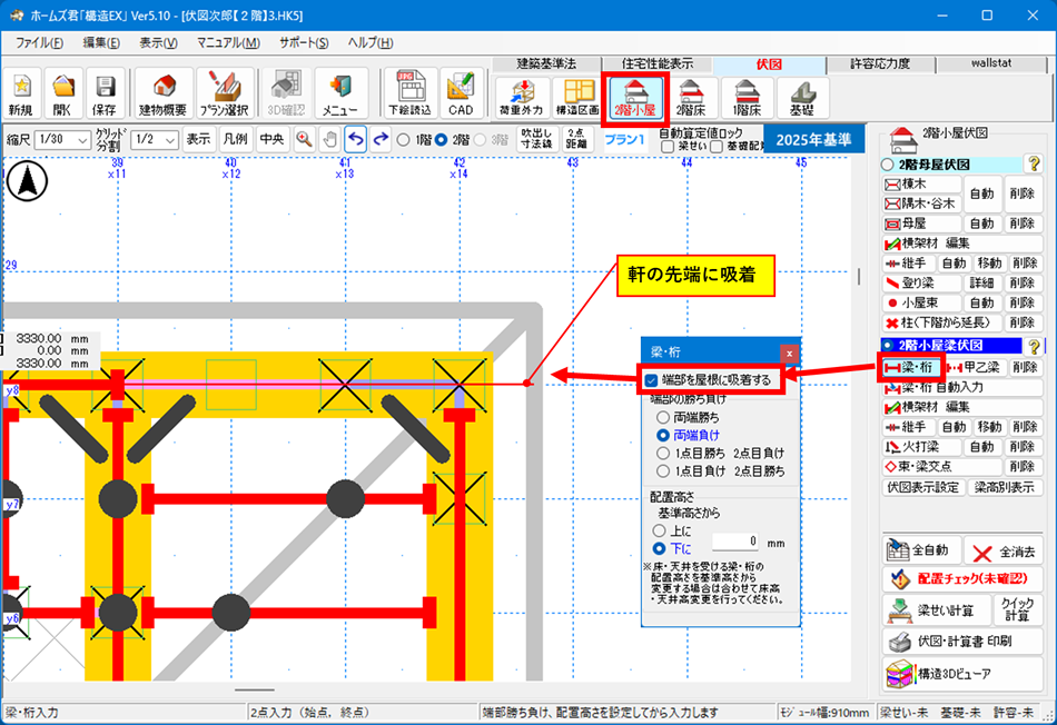 伏図入力：梁入力時に端部を屋根に吸着するか選択を追加