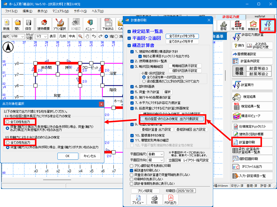 許容応力度：印刷選択画面に柱の検定の出力対象設定追加