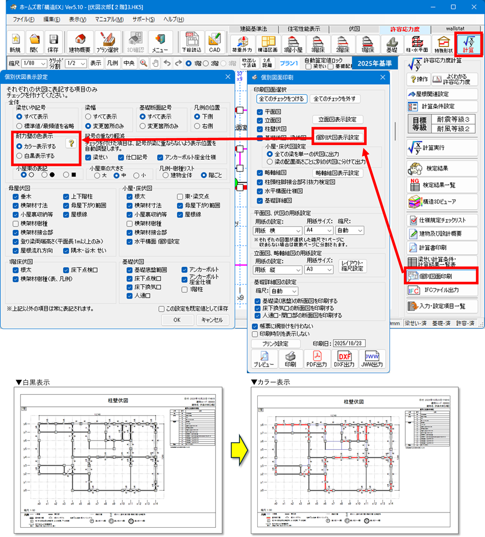 許容応力度：柱壁伏図に表記される耐力壁の色表示のデフォルトをカラー設定に変更