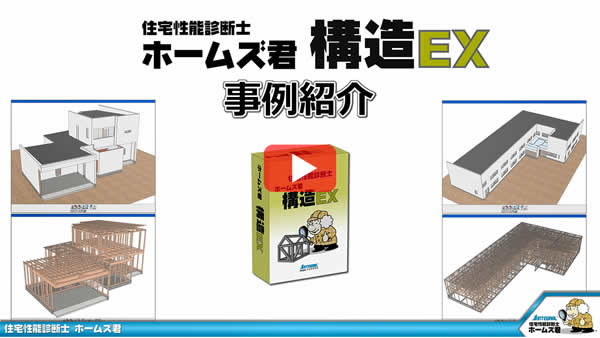 ホームズ君「構造EX」構造EX 活用事例紹介