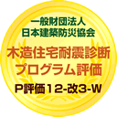 木造住宅耐震診断プログラム評価