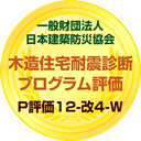 木造住宅耐震診断プログラム評価