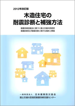 2012年改訂版『木造住宅の耐震診断と補強方法』