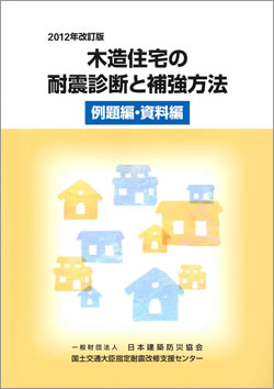 2012年改訂版『木造住宅の耐震診断と補強方法』