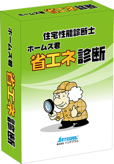 住宅性能診断士 ホームズ君「省エネ診断エキスパート」