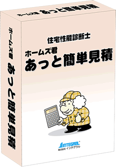 住宅性能診断士 ホームズ君「あっと簡単見積」