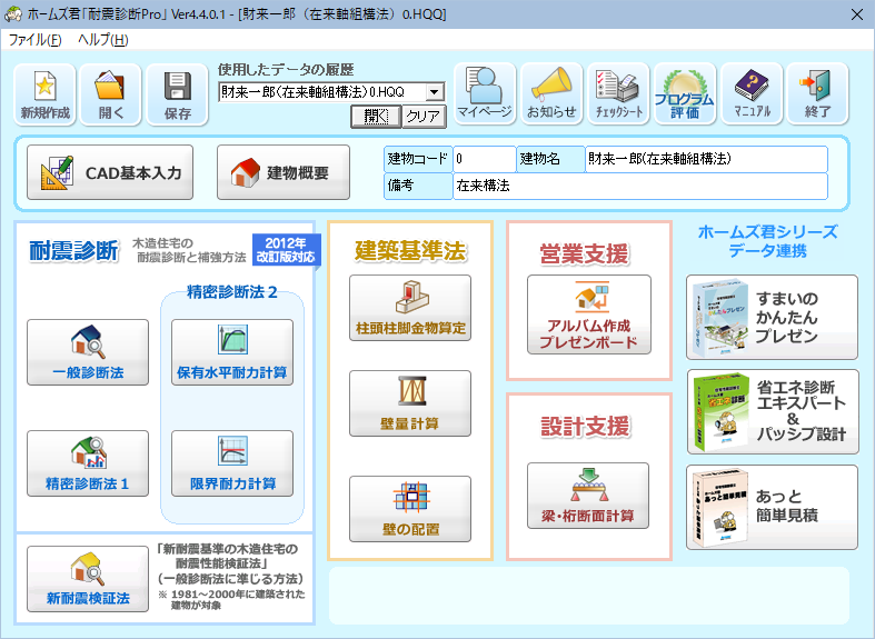 ホームズ君「耐震診断Pro」メニュー画面