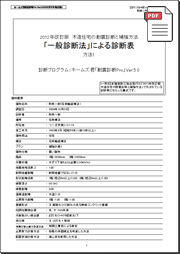 計算書：一般診断法 - 建防協書式_ホームズ君「耐震診断Pro」