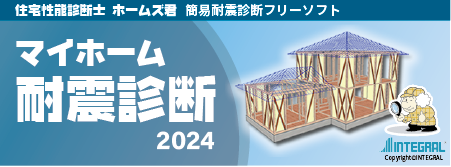 「マイホーム耐震診断2024」