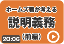 ホームズ君が考える説明義務（前編）