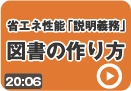 2021年4月からはじまる『省エネ性能の説明義務制度』図書の作り方