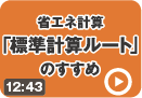 ホームズ君でわかる省エネ計算 標準計算ルートのすすめ