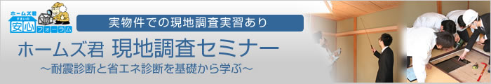 現地調査セミナー