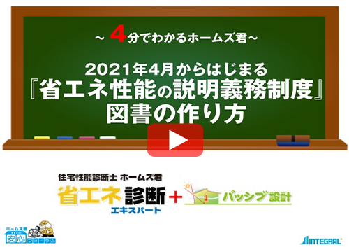 2021年4月からはじまる『省エネ性能の説明義務制度』図書の作り方