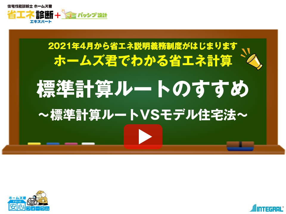 ホームズ君でわかる省エネ計算 標準計算ルートのすすめ