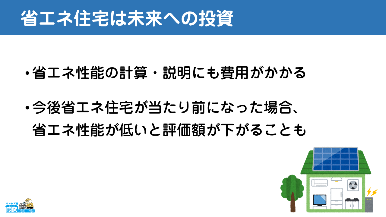 省エネ住宅は未来への投資