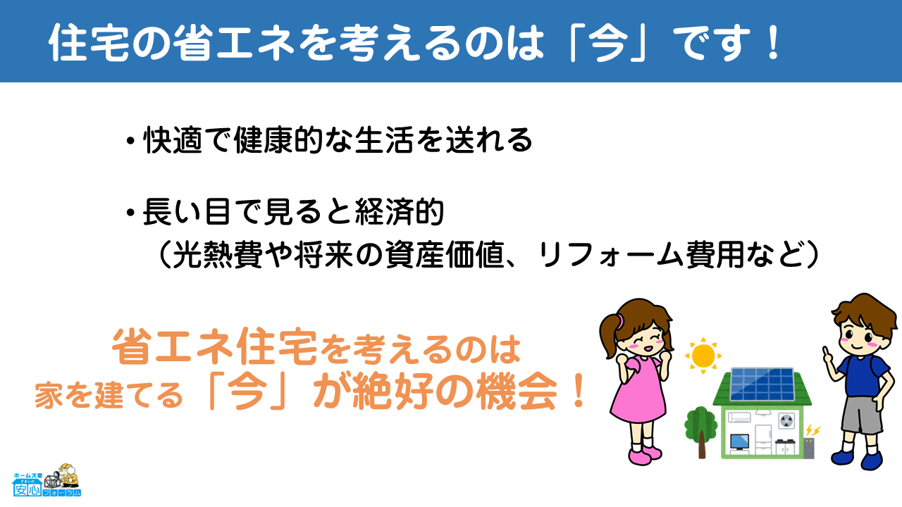 住宅の省エネを考えるのは「今」です！