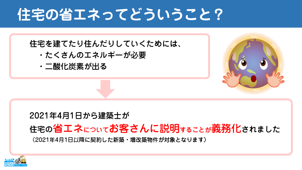 なぜ、いま、住宅の省エネなの？