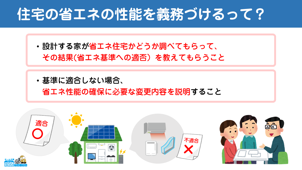 省エネ性能の説明義務って何？