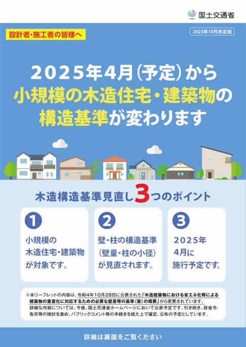 ZEH水準等の木造建築物の構造基準が変わります