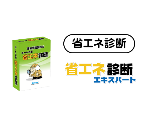 ホームズ君「省エネ診断エキスパート」