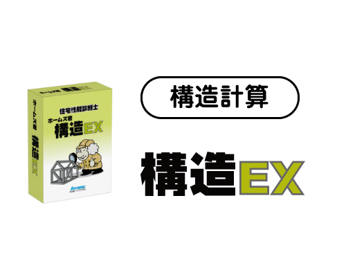 ホームズ君「構造EX」