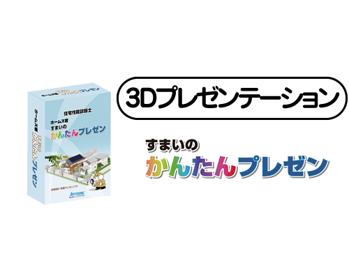 ホームズ君「すまいのかんたんプレゼン」