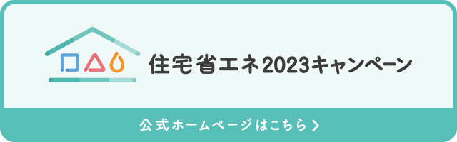 住宅省エネ2023キャンペーンバナー