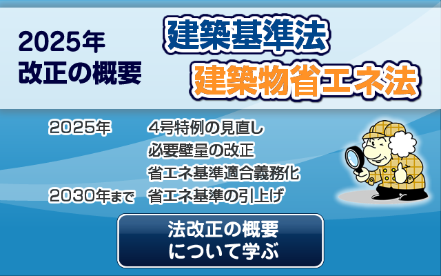 2025年施行 建築基準法・建築物省エネ法 改正の概要 (4号特例の見直し・省エネ基準適合義務化)
