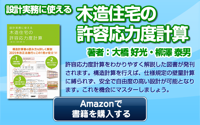 設計実務に使える木造住宅の許容応力度計算