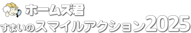 ホームズ君のすまいのスマイルアクション2025