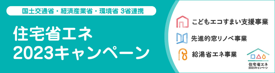 住宅省エネ2023キャンペーン