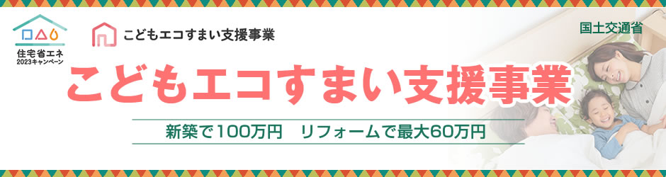 こどもエコすまい支援事業