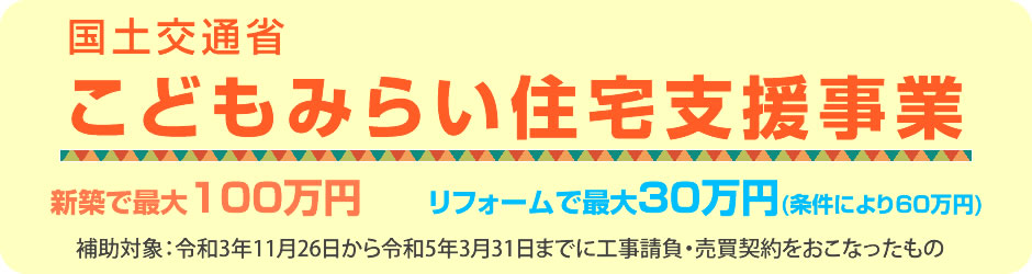 こどもみらい住宅支援事業の概要