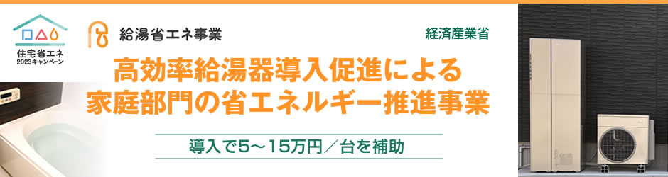 給湯省エネ事業