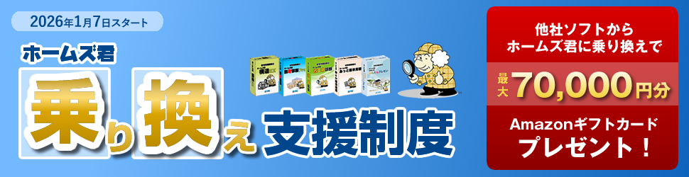 ホームズ君 乗り換え支援制度