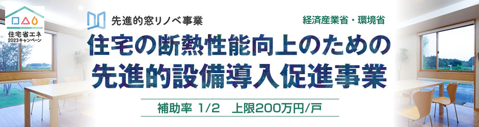 住宅の断熱性向上のための先進的設備導入促進事業