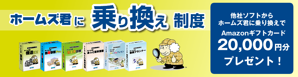 ホームズ君 乗り換え支援制度