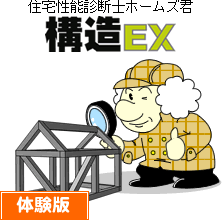 構造EX体験版