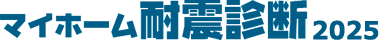 マイホーム耐震診断2025